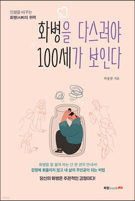 화병을 다스려야 100세가 보인다