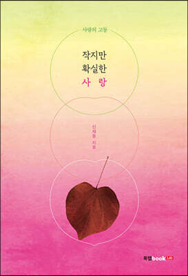 작지만 확실한 사랑