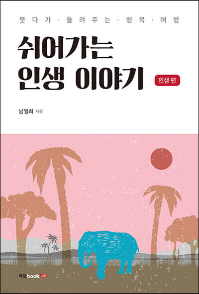 쉬어가는 인생 이야기 인생 편
