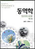 동역학