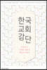 2022 목회와 설교자료 : 한국 교회 강단