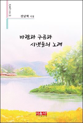 바람과 구름과 시냇물의 노래 - 시음사 시선 323