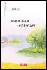바람과 구름과 시냇물의 노래 - 시음사 시선 323