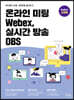 온라인 미팅 Webex, 실시간 방송 OBS