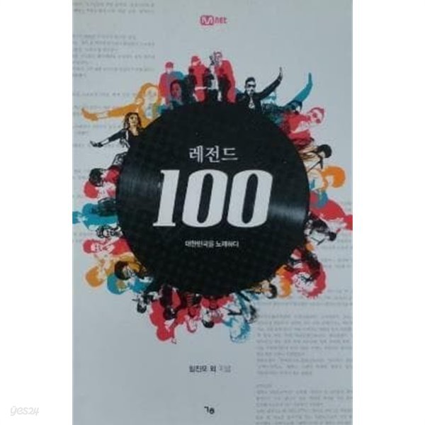 레전드 100 : 대한민국을 노래하다