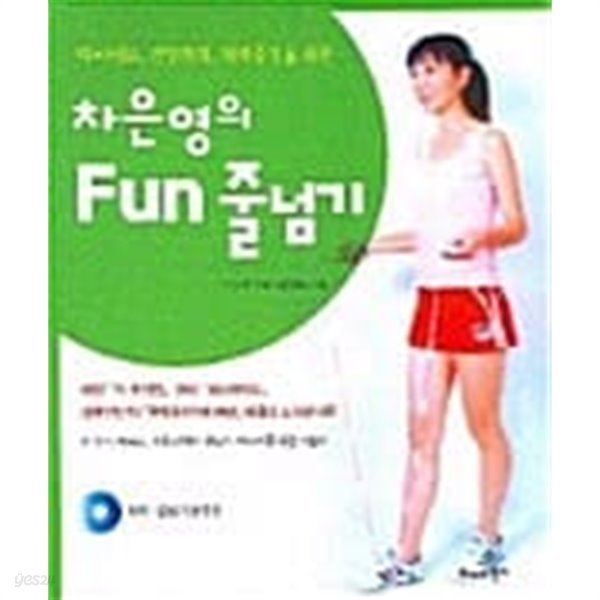 차은영의 Fun 줄넘기