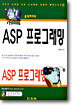 ASP 프로그래밍