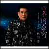 Kadokawa Hiroshi (카도카와 히로시) - 四條河原町/雨の香林坊/忘れてあげる (アコ-スティック バ-ジョン)(CD)