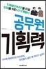 공무원 기획력