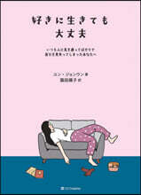 好きに生きても大丈夫