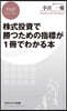 株式投資で勝つための指標が1冊でわかる本