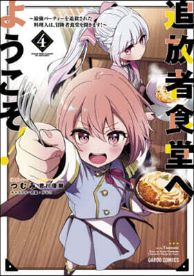 追放者食堂へようこそ!   4