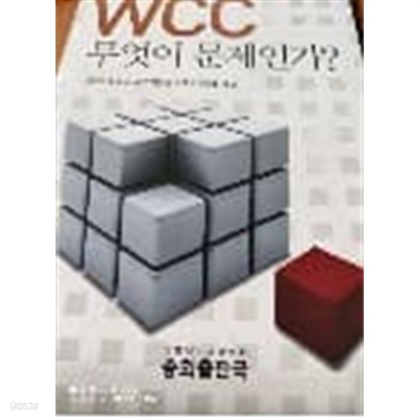 WCC 무엇이 문제인가?