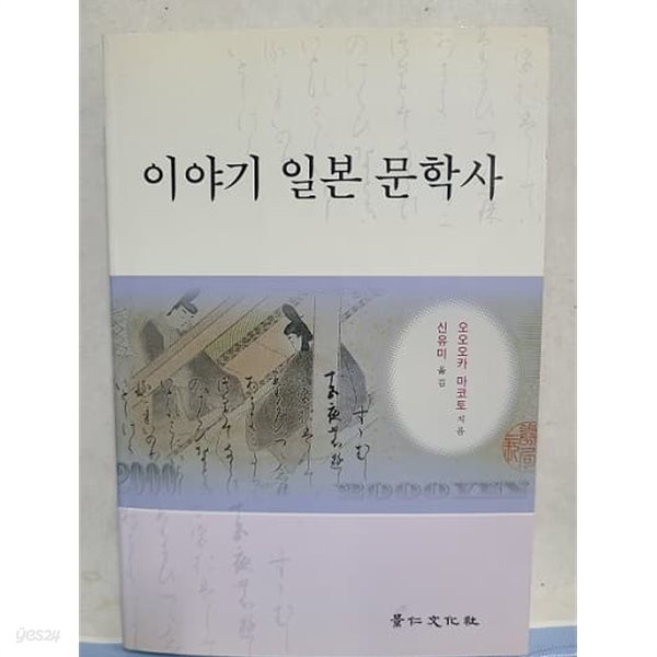 이야기 일본 문학사 