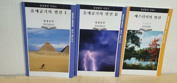 성경발견 시리즈 출애굽기의 발견1.2+에스더서의 발견1권 / 구매사항 꼭 참조