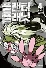 플랜터 플래닛 04권