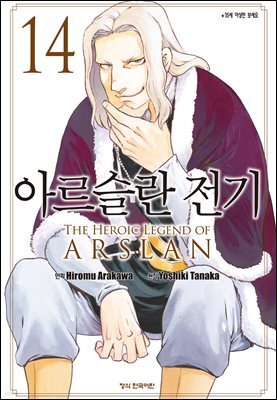 아르슬란 전기 14권