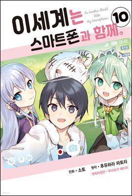 [대여] 이세계는 스마트폰과 함께 10권