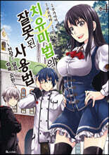 치유마법의 잘못된 사용법(코믹) 04권