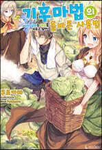 기후마법의 올바른 사용법 01권