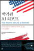 백악관 AI 리포트