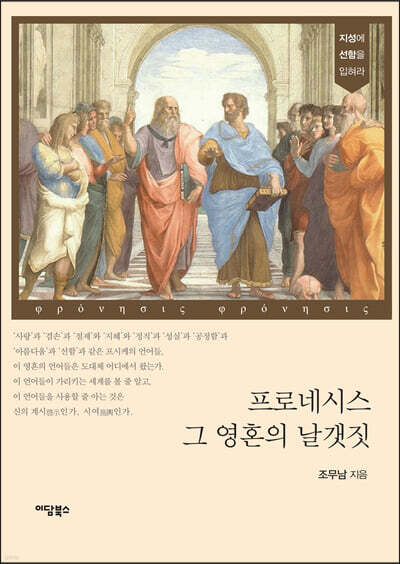 프로네시스 그 영혼의 날갯짓