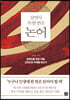 살면서 꼭 한 번은 논어