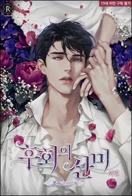후회의 산미 (외전)