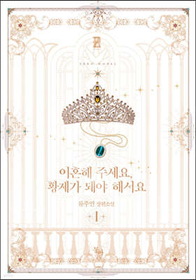 이혼해 주세요, 황제가 돼야 해서요 1