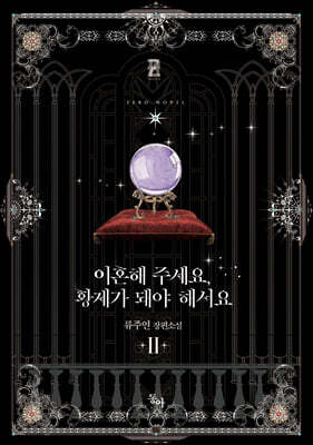 이혼해 주세요, 황제가 돼야 해서요 2