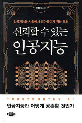 신뢰할 수 있는 인공지능