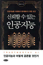 신뢰할 수 있는 인공지능