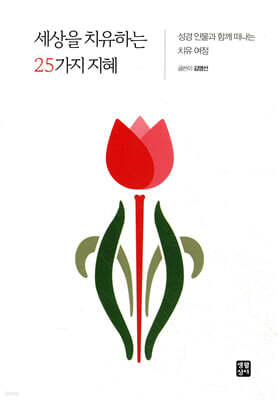 세상을 치유하는 25가지 지혜