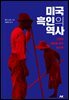 미국 흑인의 역사