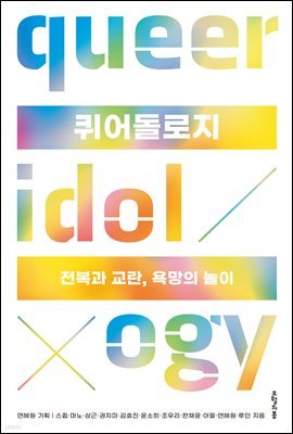 퀴어돌로지
