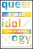 퀴어돌로지