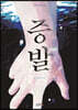 증발