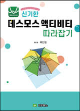 신기한 데스모스 액티비티 따라잡기