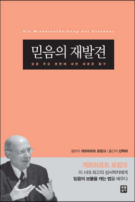 믿음의 재발견