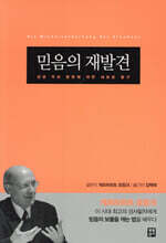믿음의 재발견