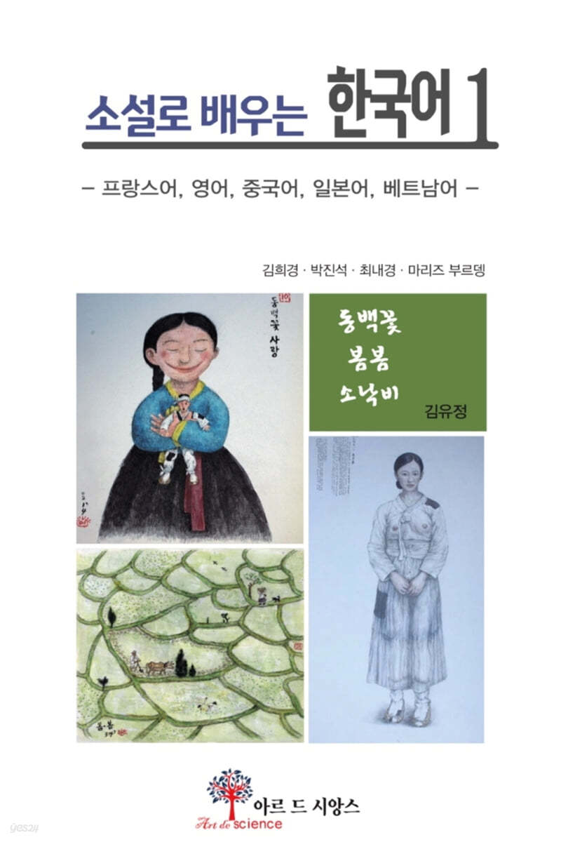 소설로 배우는 한국어 1