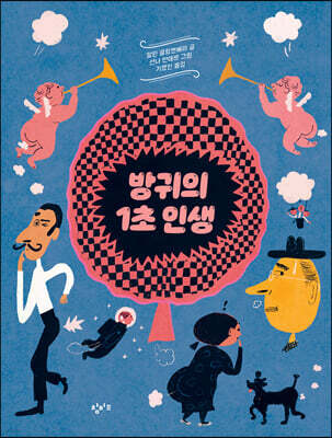 방귀의 1초 인생