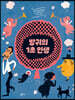 방귀의 1초 인생