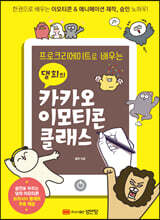 프로크리에이트로 배우는 댈희의 카카오 이모티콘 클래스