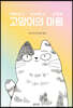 고양이의 마음