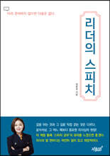 리더의 스피치