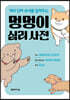 멍멍이 심리 사전