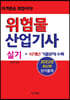 위험물산업기사 실기