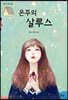 은주의 살루스