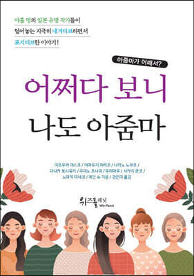 어쩌다 보니 나도 아줌마